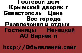     Гостевой дом «Крымский дворик»г. Севастополь › Цена ­ 1 000 - Все города Развлечения и отдых » Гостиницы   . Ненецкий АО,Варнек п.